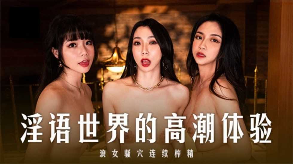 (四区)【麻豆传媒】淫语世界的高潮体验 浪女骚穴连续榨精