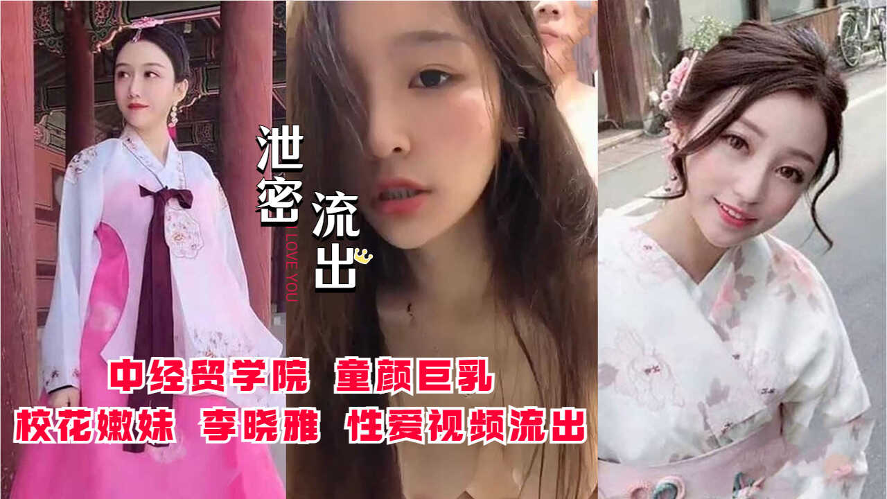 中经贸学院童颜巨乳校花嫩妹李晓雅性爱视频流出-avr