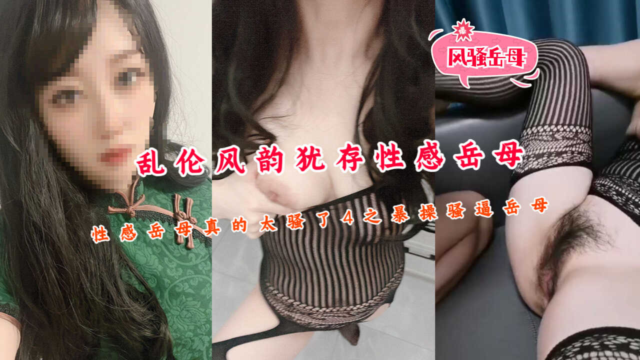 乱伦大神风韵犹存性感岳母真的太骚了【女上司巨乳在线观看】