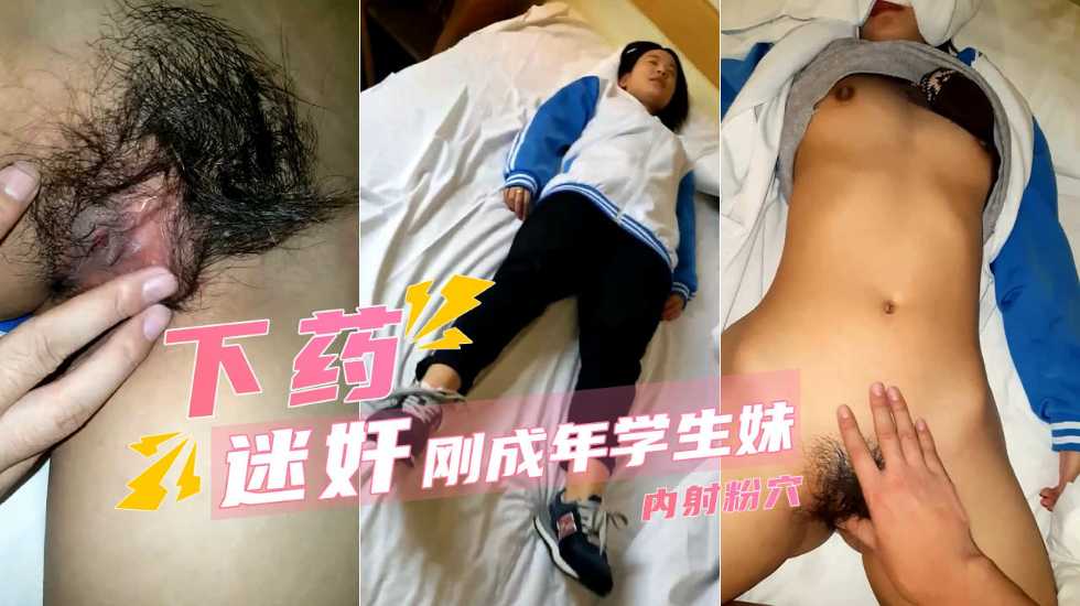 【迷操学生妹】纯情少女刚成年 内射浓密黑森林-avr