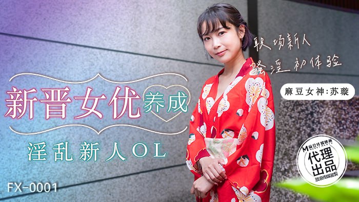 FX-0001 新晉女優養成-淫亂新人OL