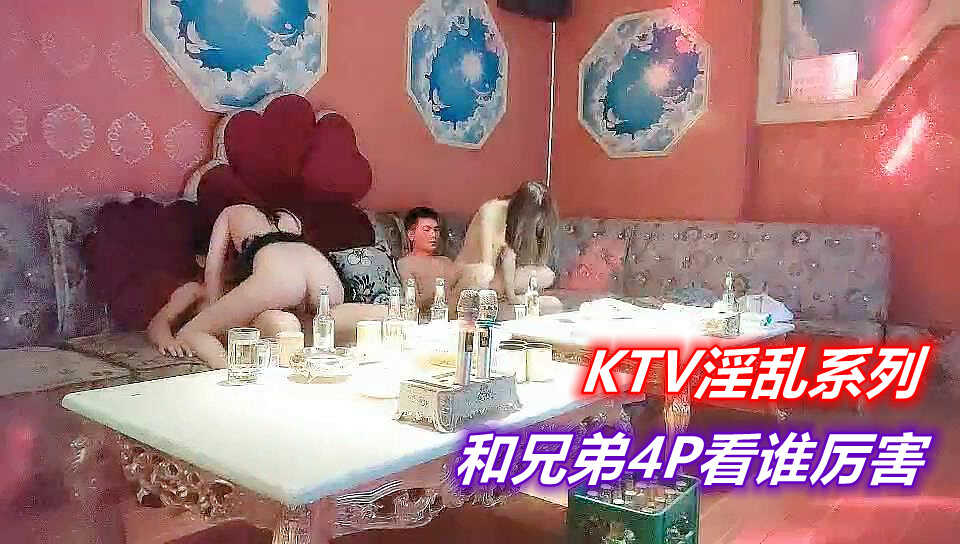 【KTV】4P比赛继续进行，看谁厉害【黄色影院入口】