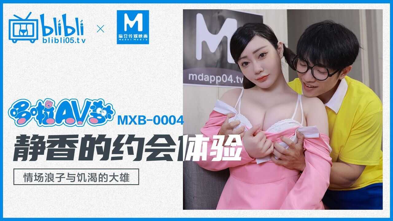 (四区)【麻豆传媒】MXB-0004 静香的约会体验