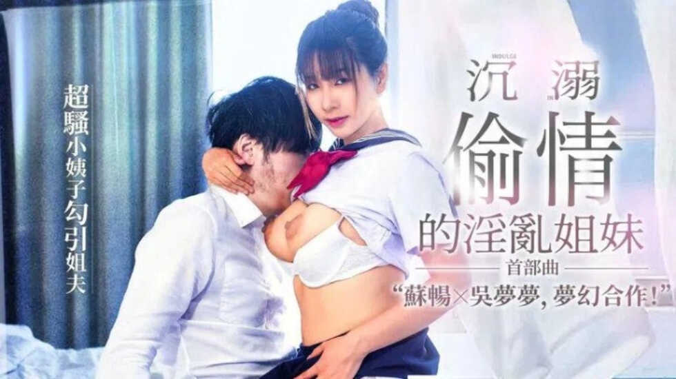 沉溺偷情的淫乱姐妹 苏畅 吴梦梦【福州老熟女露脸】