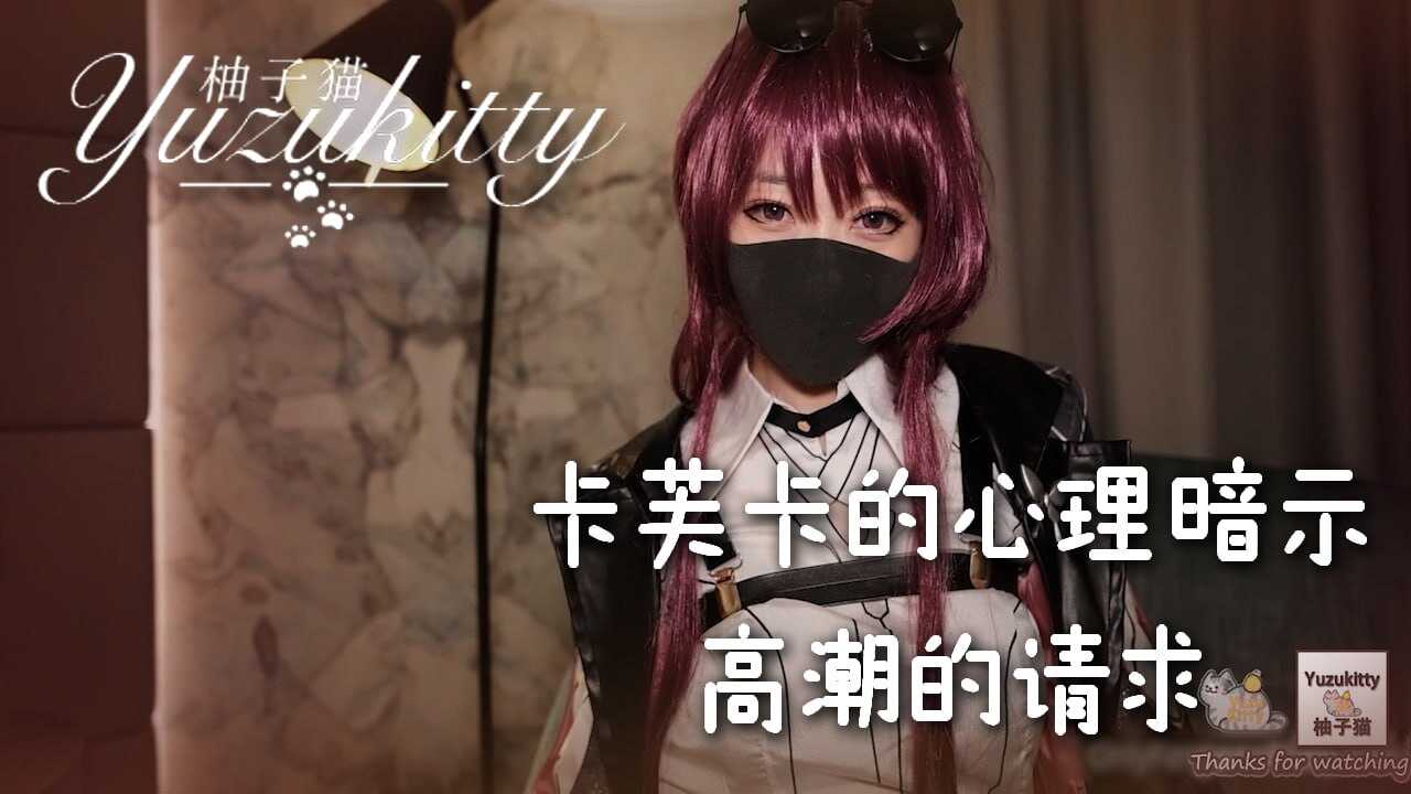 卡芙卡的心理暗示—高潮的请求~_1【成本人无码】