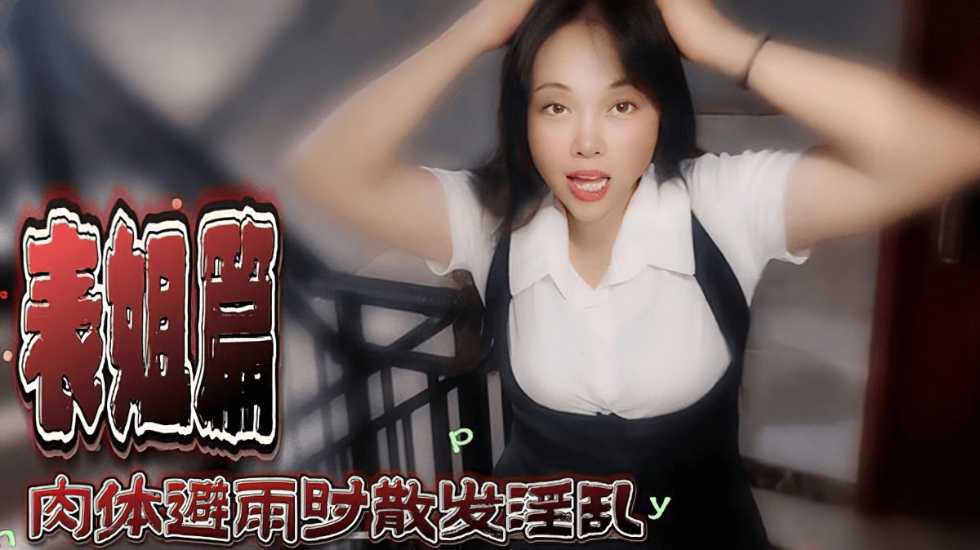 表姐篇 肉体避雨时散发淫乱-嘉洛【欧美大胆A级】