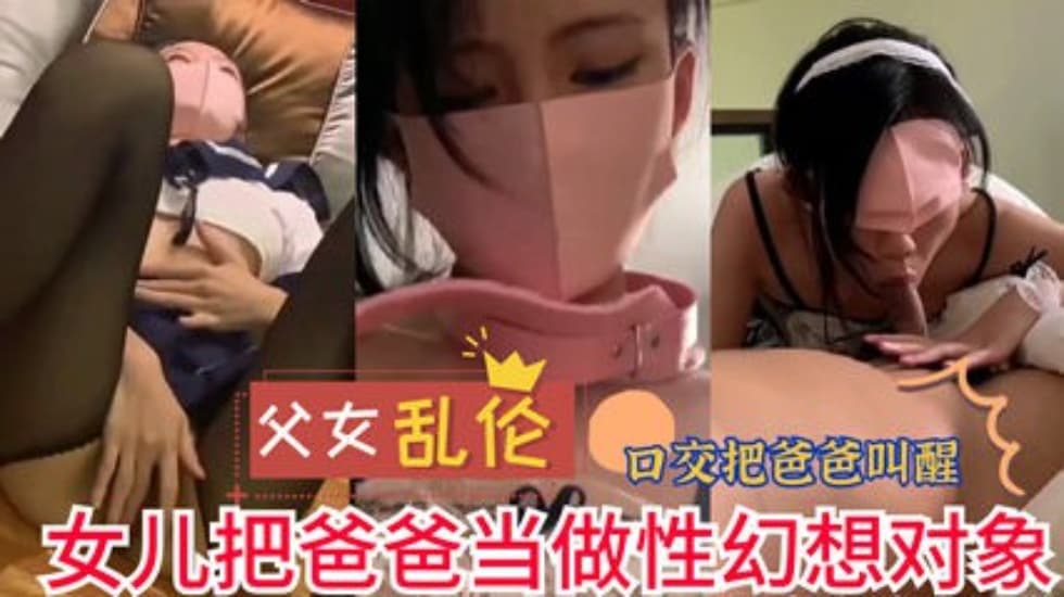 女儿把爸爸当做性幻想对象 实在是不堪入目【国产爆乳对白在线】