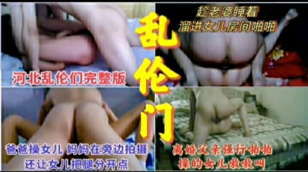 真實父女亂倫合集