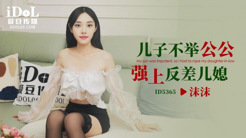 ID5365儿子不举公公强上反差儿媳【无码欧美日在线视频】