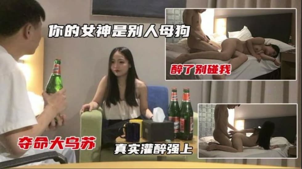 真实灌醉强上 还说以前很多人追她 到了床上还不是成了母狗【光根电影院yy中文】