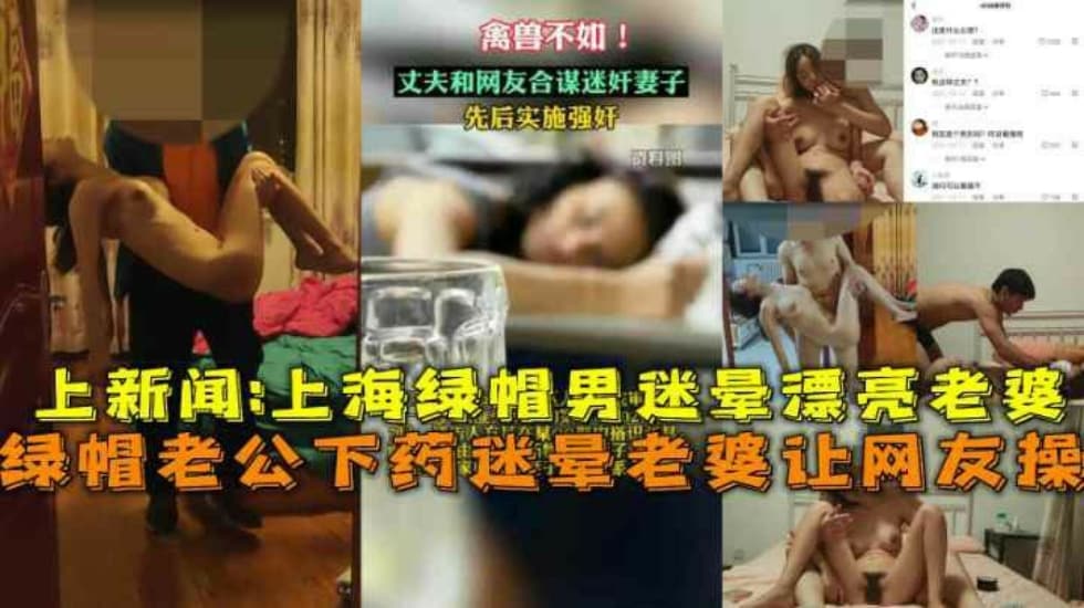 上海绿帽老公下药迷晕漂亮老婆让网友操视频流出上新闻【亚洲日韩在线视频 国产】