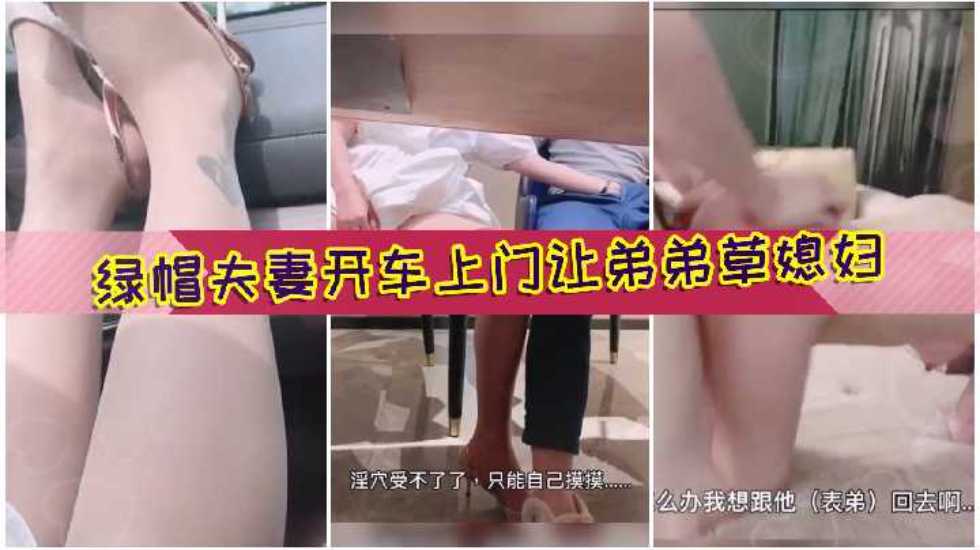 绿帽夫妻开着奔驰找表弟吃饭趁机口交玩弄大肉棒被草，老公在旁边打飞机好变态海报剧照