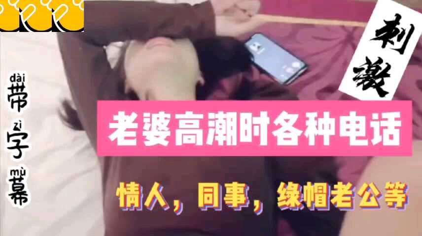 老婆高潮时各种电话，同事，情人绿帽老公海报剧照