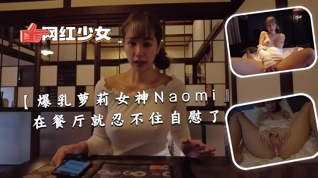 【爆乳萝莉女神Naomi』在餐厅就忍不住自慰了海报剧照