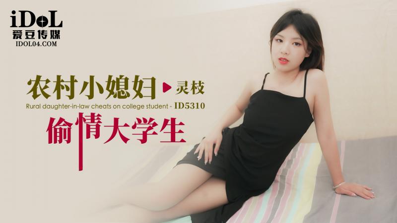 ID5310 农村小媳妇偷情大学生-avr