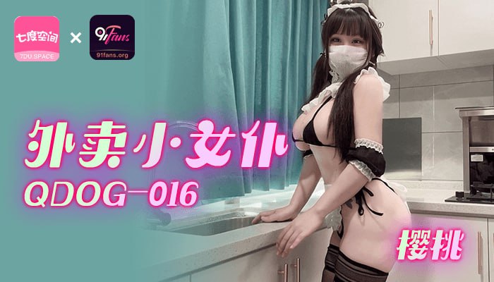 (四区)【其他片商】QDOG-016 外卖小女仆