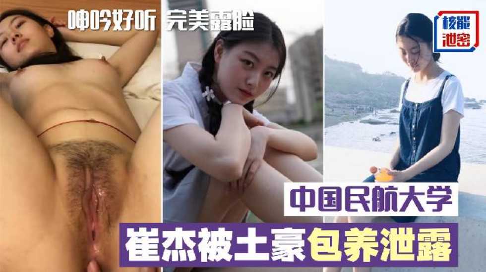 中國民航大學崔傑被土豪包養泄露完整版 口技不錯 呻吟好聽 完美露臉