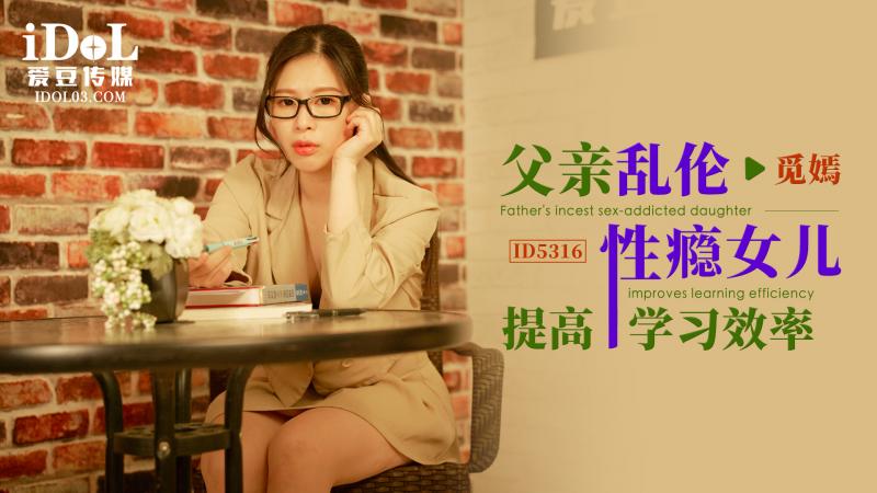 (四区)【其他片商】ID5316 父亲乱伦性瘾女儿提高学习效率