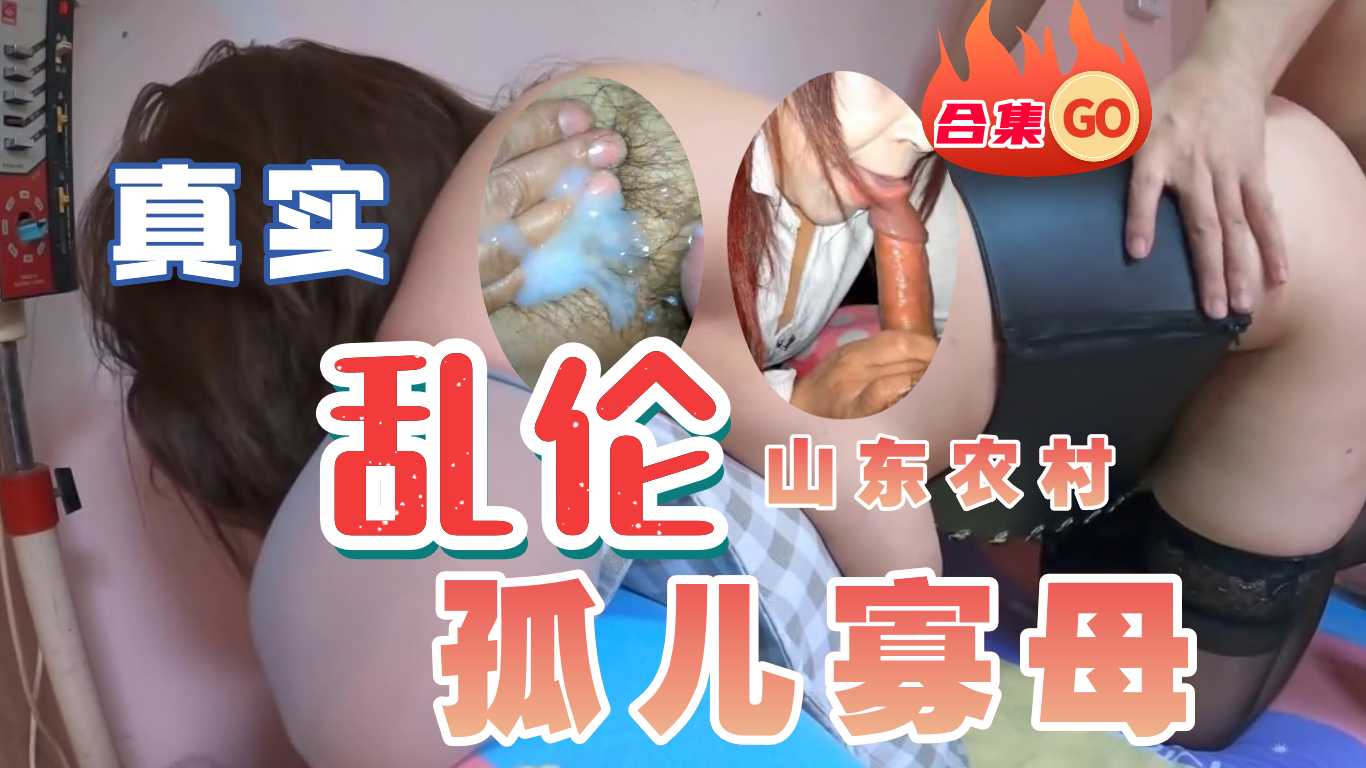 山东农村家庭的性福生活1【BRAZZERS在线播放网站】