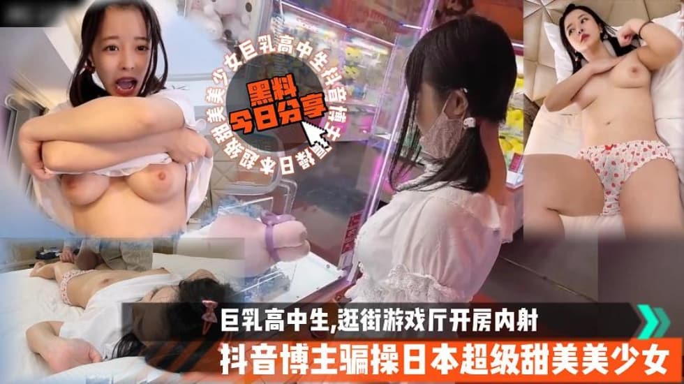 抖音博主骗操日本巨乳高中生,逛街游戏厅开房内射叔叔操萝莉