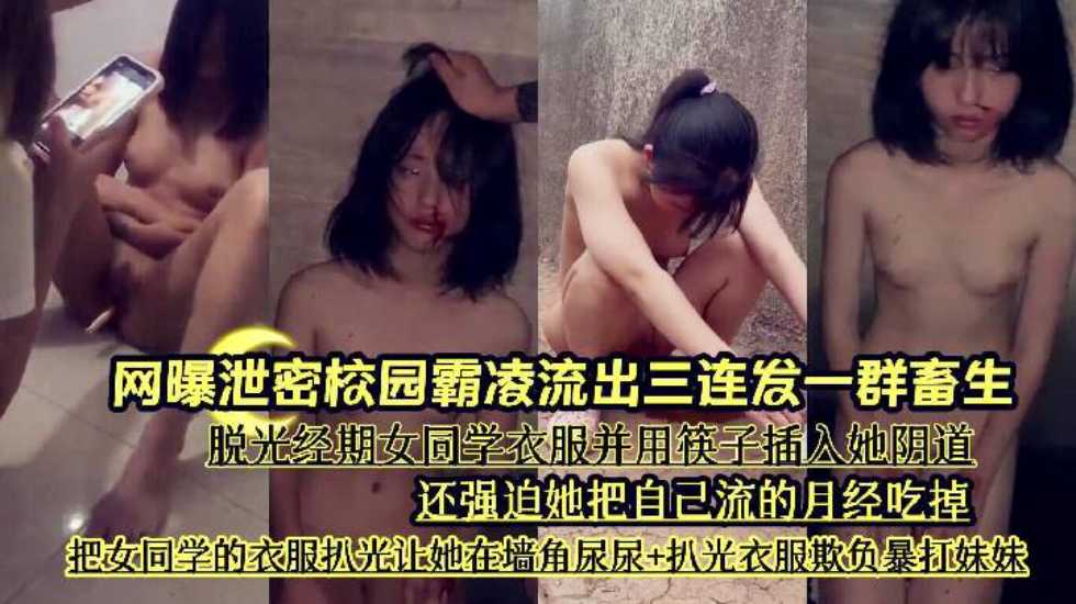 ‘网曝泄密校园霸凌流出三连发一群畜生’脱光经期女同学衣服并用筷子插入她阴道