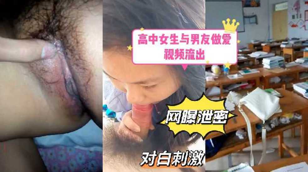 【网曝泄密】高中女生与男友教室做爱视频流出，对白刺激