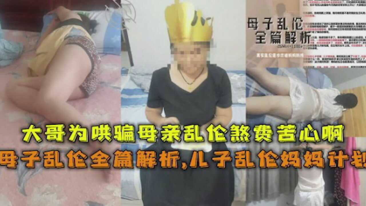 母子乱伦大哥为哄骗母亲乱伦煞费苦心【与上司被窝里紧贴中出】