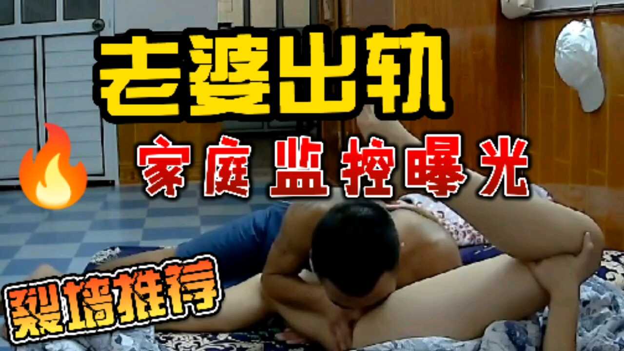 外出打工通过家庭监控看到老婆出轨【超碰人妻第四页】