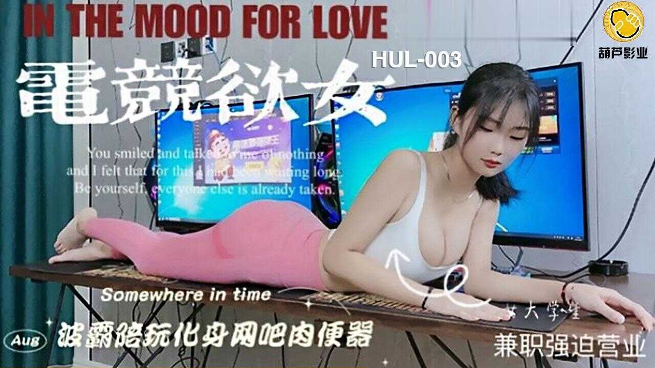 (四区)【葫芦影业】葫芦影业 HUL003 电竞欲女