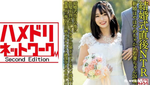 328HMDNV-646【結婚式直後NTR】新婚ほやほやめちゃかわ若妻ちゃん24歳海报剧照