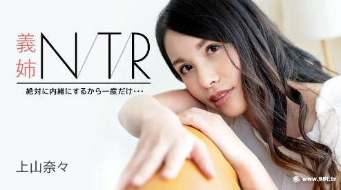 091723-001-carib-1080p-義姉NTR ～絶対に内緒にするから一度だけ・・・～ 上山奈々-avr