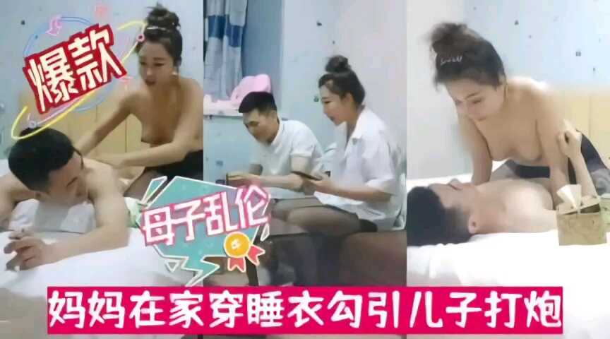 母子亂倫，小媽在家穿睡衣主動勾引兒子