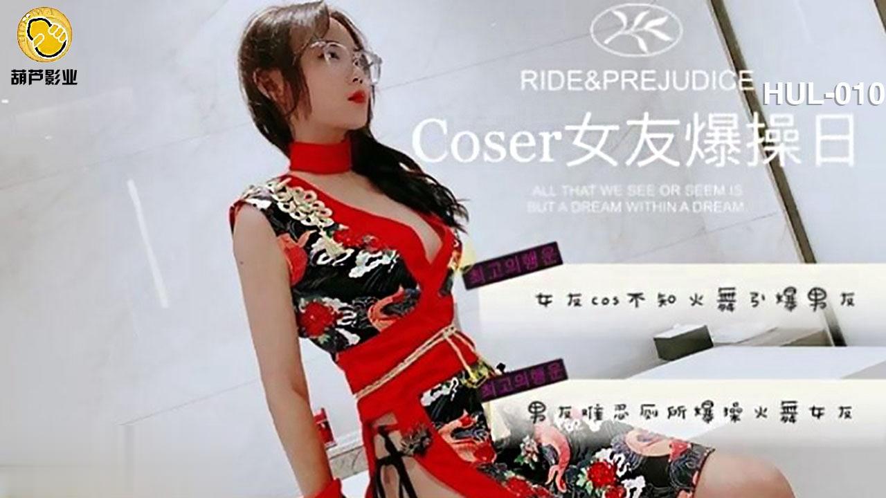 葫芦影业 HUL010 coser女友爆操日-avr