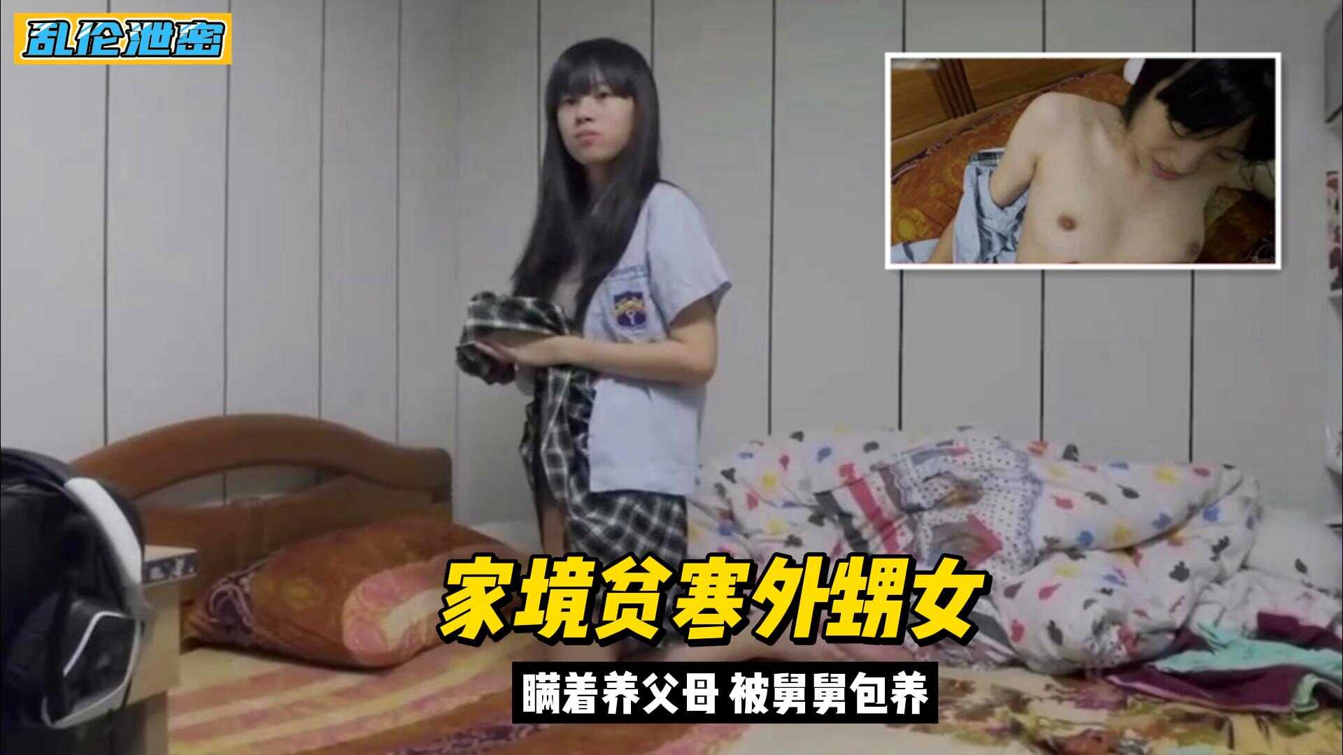 真實亂倫外甥女家境貧窮背著父母被舅舅包養