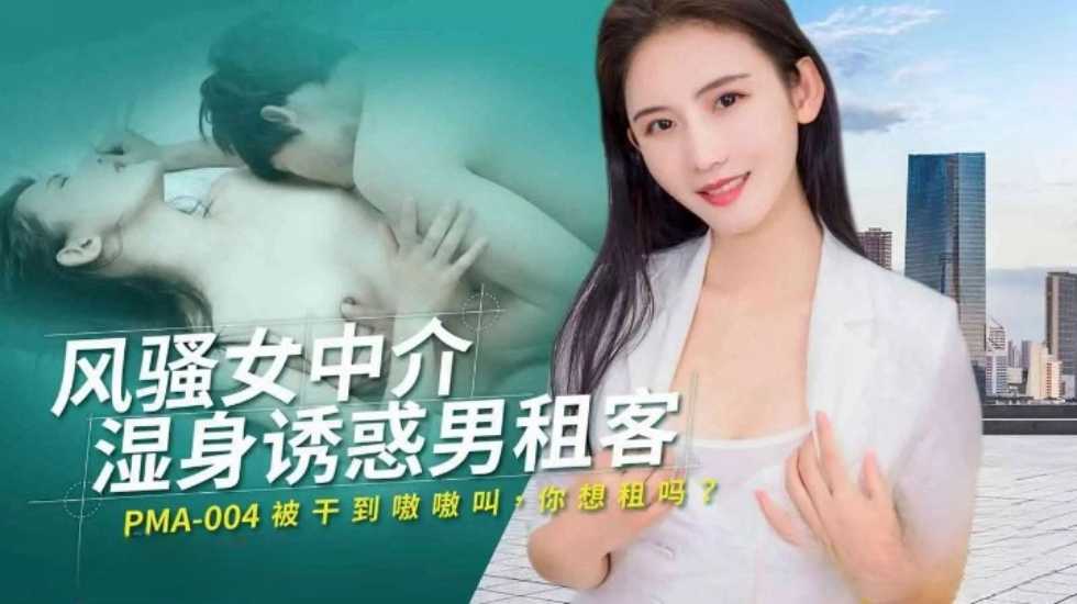 风骚女中介湿身诱惑男租客【亚洲人成免费网】