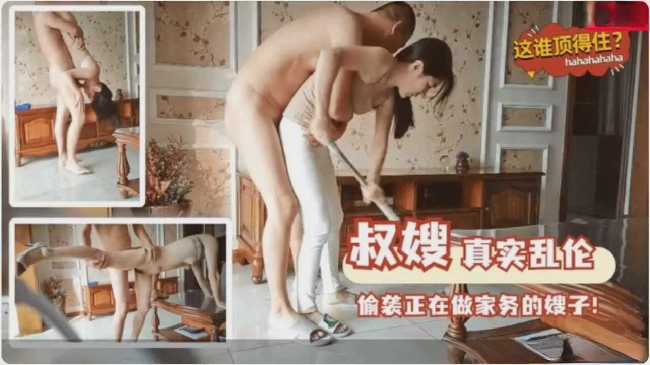 叔嫂亂倫偷襲正在做家務的嫂子