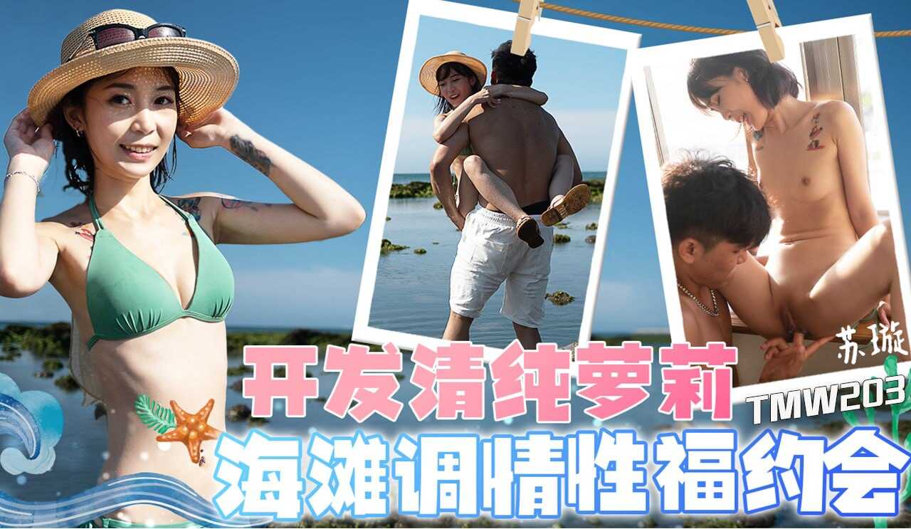 (四区)【天美传媒】TMW203 开发清纯萝莉-海滩调情性福约会