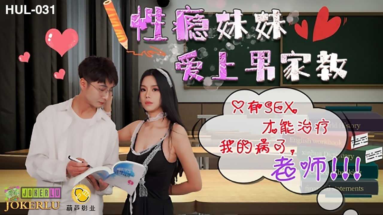 葫芦影业 HUL031 性瘾妹妹爱上男家教-avr