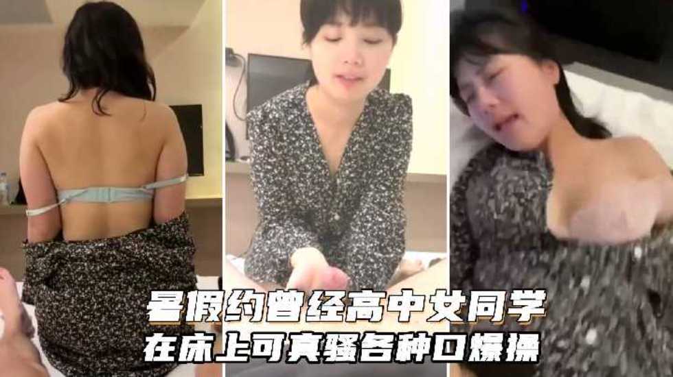 【渣男泄密】暑假约炮曾经的美乳高中女同学，在床上可真骚，人肉打桩机抽插口爆-avr