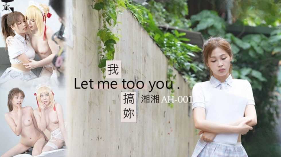 (四区)【麻豆传媒】我搞妳 Let me too you