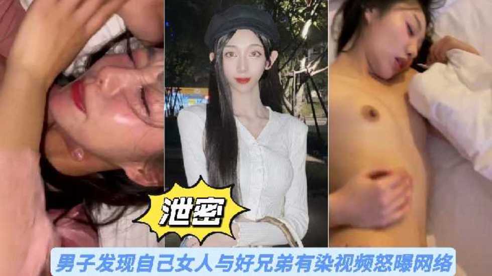 【泄密】男子发现自己女人与好兄弟有染视频怒曝网络【超碰人人草人妻】