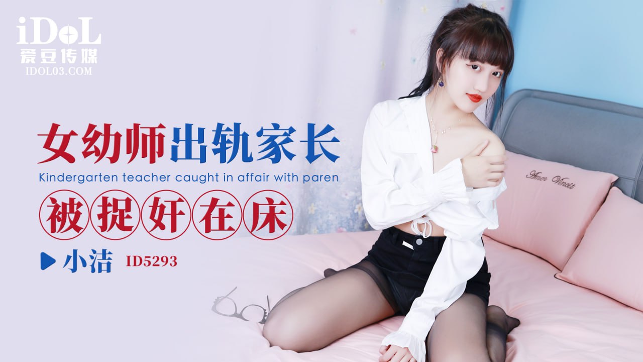 ID5293 女幼师出轨家长被捉奸在床【vod-play-id-11471-src-1-num-1】