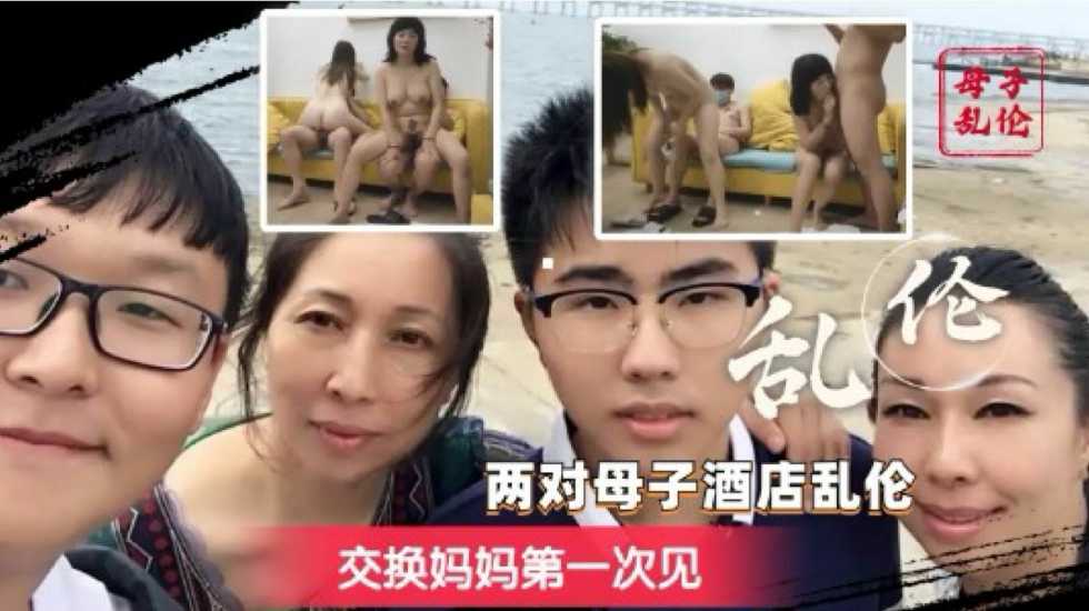 换妈淫乱派对 你只听过换妻？互换老妈轮着操的你见过吗？【正在播放乳首】