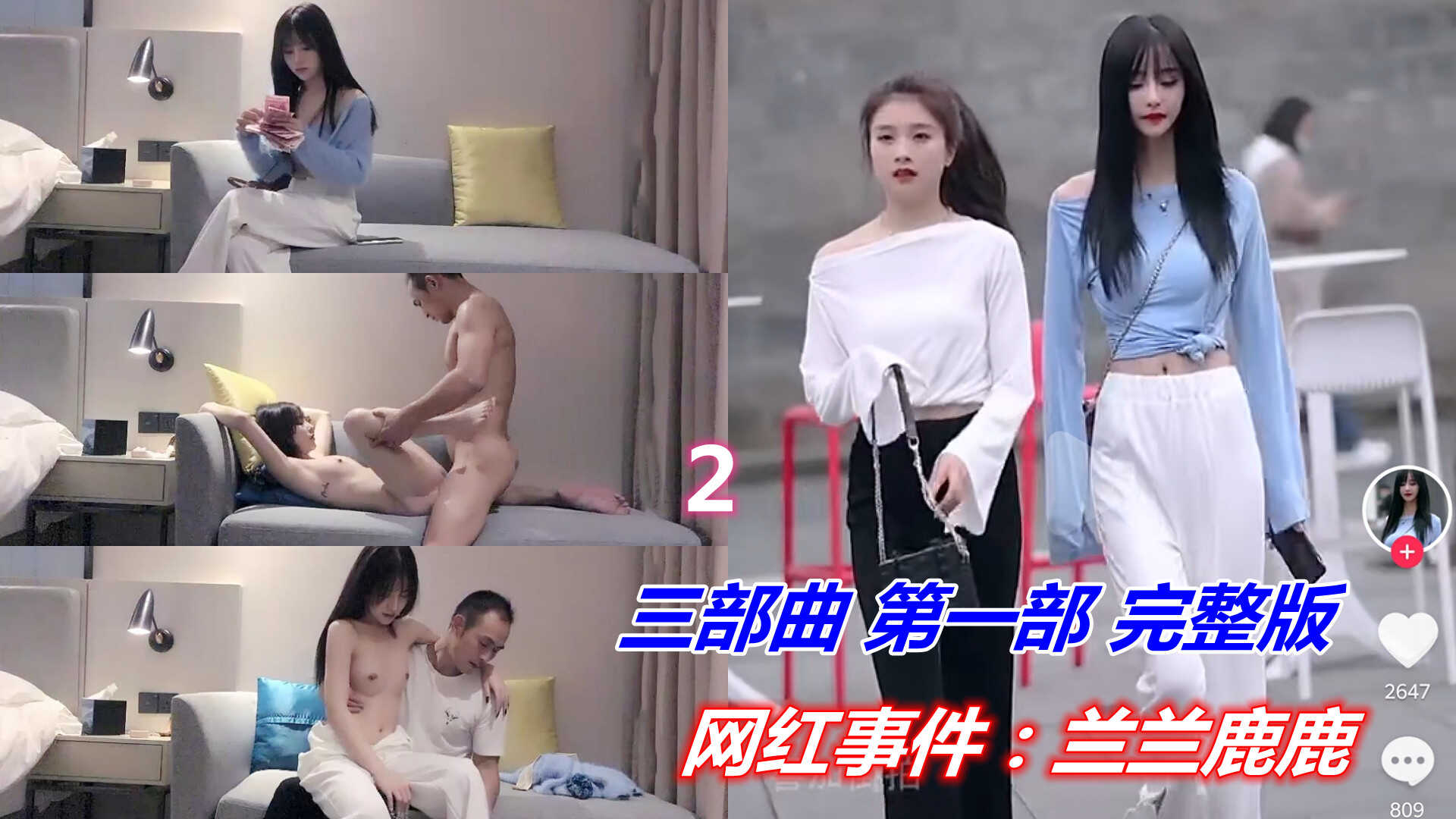 【事件门】网红兰兰鹿鹿，数钱的美女最多下集-avr