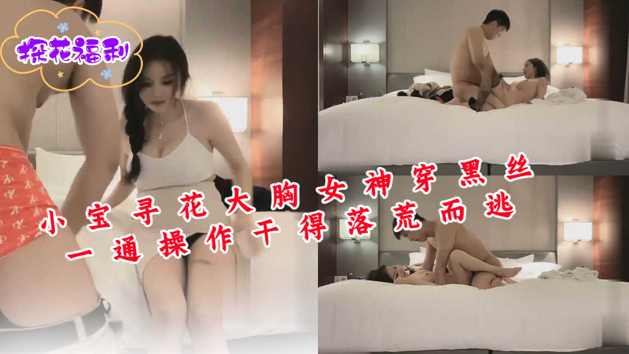 小宝寻花大胸女神穿黑丝一通操作干得落荒而逃【日本无码爆乳视频】