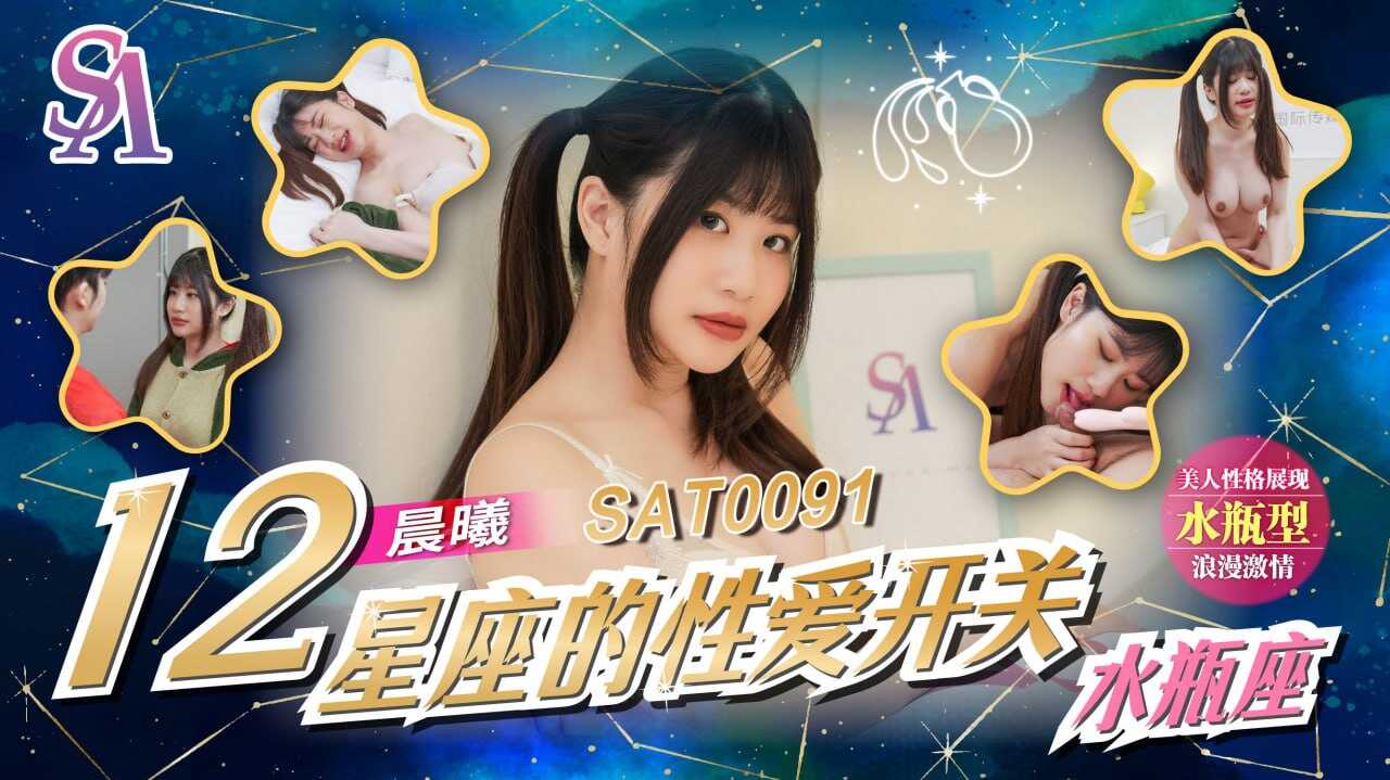 (四区)【SA国际传媒】SAT0091 十二星座的性爱开关EP12-水瓶座