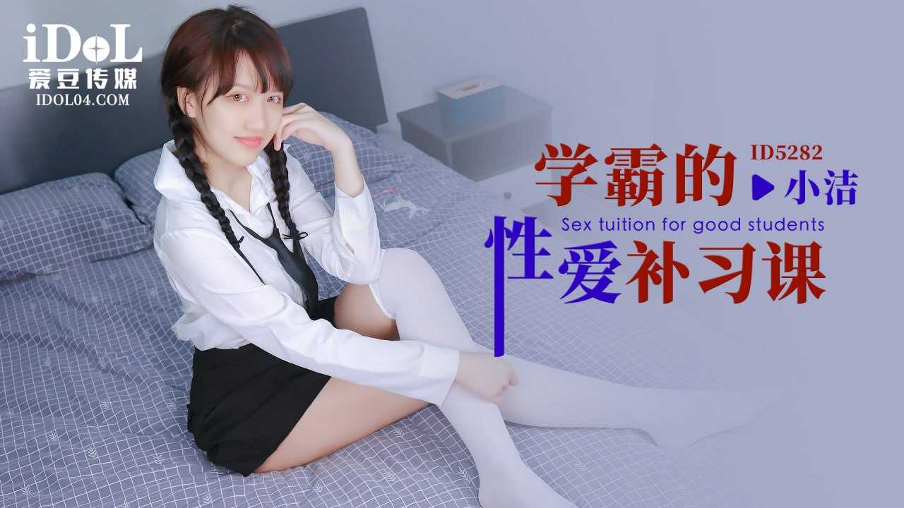 (四区)【其他片商】ID5282 学霸的性爱补习课