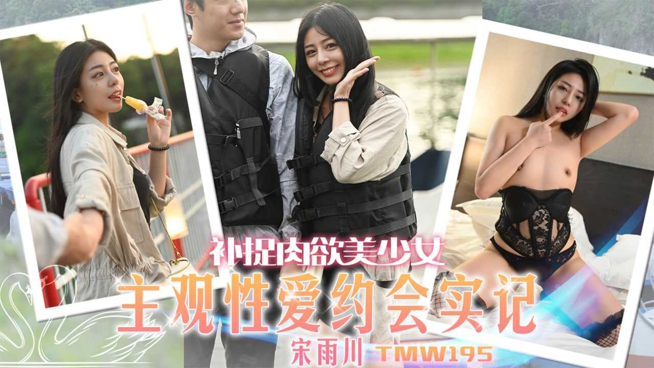 (四区)【天美传媒】TMW195 主观性爱约会实记