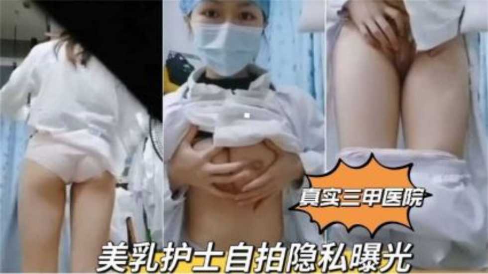 【真實三甲醫院】美乳護士自拍隱私曝光