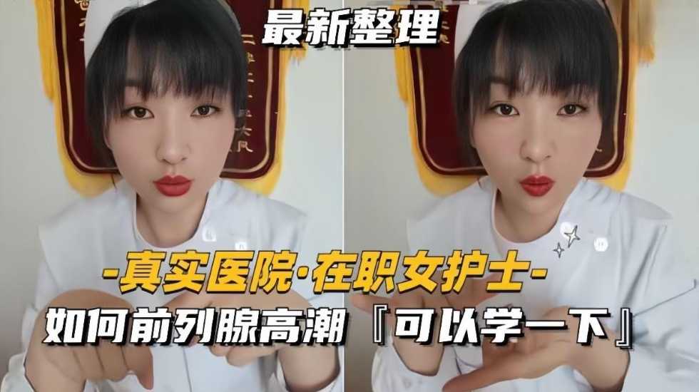 【真实医院-在职女护士】如何前列腺高潮【在线综合亚洲综合网站网站网色】